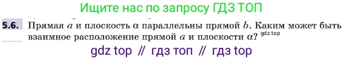 ГДЗ Геометрия, 10 класс Учебник, авторы: Мерзляк Аркадий Григорьевич, Поляков Виталий Михайлович, Номировский Дмитрий Анатольевич, издательство Вентана-граф, Москва, 2017, зелёного цвета, страница 53, номер 5.6, Условие
