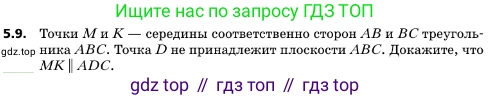 ГДЗ Геометрия, 10 класс Учебник, авторы: Мерзляк Аркадий Григорьевич, Поляков Виталий Михайлович, Номировский Дмитрий Анатольевич, издательство Вентана-граф, Москва, 2017, зелёного цвета, страница 53, номер 5.9, Условие