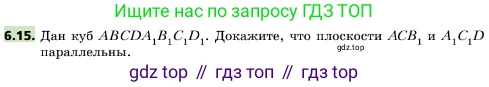 ГДЗ Геометрия, 10 класс Учебник, авторы: Мерзляк Аркадий Григорьевич, Поляков Виталий Михайлович, Номировский Дмитрий Анатольевич, издательство Вентана-граф, Москва, 2017, зелёного цвета, страница 67, номер 6.15, Условие