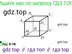 ГДЗ Геометрия, 10 класс Учебник, авторы: Мерзляк Аркадий Григорьевич, Поляков Виталий Михайлович, Номировский Дмитрий Анатольевич, издательство Вентана-граф, Москва, 2017, зелёного цвета, страница 67, номер 6.16, Условие (продолжение 2)