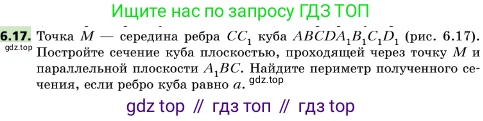 ГДЗ Геометрия, 10 класс Учебник, авторы: Мерзляк Аркадий Григорьевич, Поляков Виталий Михайлович, Номировский Дмитрий Анатольевич, издательство Вентана-граф, Москва, 2017, зелёного цвета, страница 67, номер 6.17, Условие