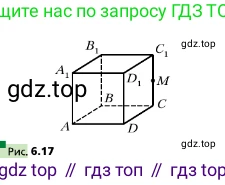 ГДЗ Геометрия, 10 класс Учебник, авторы: Мерзляк Аркадий Григорьевич, Поляков Виталий Михайлович, Номировский Дмитрий Анатольевич, издательство Вентана-граф, Москва, 2017, зелёного цвета, страница 67, номер 6.17, Условие (продолжение 2)