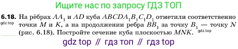 ГДЗ Геометрия, 10 класс Учебник, авторы: Мерзляк Аркадий Григорьевич, Поляков Виталий Михайлович, Номировский Дмитрий Анатольевич, издательство Вентана-граф, Москва, 2017, зелёного цвета, страница 67, номер 6.18, Условие