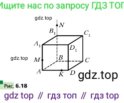 ГДЗ Геометрия, 10 класс Учебник, авторы: Мерзляк Аркадий Григорьевич, Поляков Виталий Михайлович, Номировский Дмитрий Анатольевич, издательство Вентана-граф, Москва, 2017, зелёного цвета, страница 67, номер 6.18, Условие (продолжение 2)