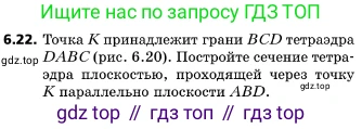 ГДЗ Геометрия, 10 класс Учебник, авторы: Мерзляк Аркадий Григорьевич, Поляков Виталий Михайлович, Номировский Дмитрий Анатольевич, издательство Вентана-граф, Москва, 2017, зелёного цвета, страница 68, номер 6.22, Условие