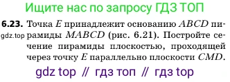 ГДЗ Геометрия, 10 класс Учебник, авторы: Мерзляк Аркадий Григорьевич, Поляков Виталий Михайлович, Номировский Дмитрий Анатольевич, издательство Вентана-граф, Москва, 2017, зелёного цвета, страница 68, номер 6.23, Условие