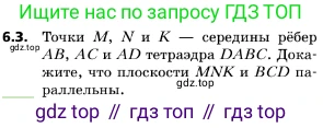 ГДЗ Геометрия, 10 класс Учебник, авторы: Мерзляк Аркадий Григорьевич, Поляков Виталий Михайлович, Номировский Дмитрий Анатольевич, издательство Вентана-граф, Москва, 2017, зелёного цвета, страница 65, номер 6.3, Условие
