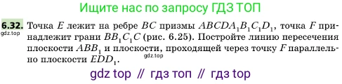 ГДЗ Геометрия, 10 класс Учебник, авторы: Мерзляк Аркадий Григорьевич, Поляков Виталий Михайлович, Номировский Дмитрий Анатольевич, издательство Вентана-граф, Москва, 2017, зелёного цвета, страница 69, номер 6.32, Условие