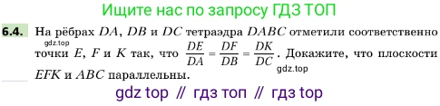 ГДЗ Геометрия, 10 класс Учебник, авторы: Мерзляк Аркадий Григорьевич, Поляков Виталий Михайлович, Номировский Дмитрий Анатольевич, издательство Вентана-граф, Москва, 2017, зелёного цвета, страница 65, номер 6.4, Условие
