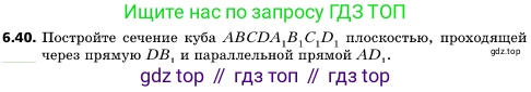 ГДЗ Геометрия, 10 класс Учебник, авторы: Мерзляк Аркадий Григорьевич, Поляков Виталий Михайлович, Номировский Дмитрий Анатольевич, издательство Вентана-граф, Москва, 2017, зелёного цвета, страница 70, номер 6.40, Условие