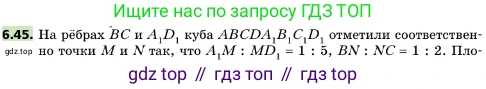 ГДЗ Геометрия, 10 класс Учебник, авторы: Мерзляк Аркадий Григорьевич, Поляков Виталий Михайлович, Номировский Дмитрий Анатольевич, издательство Вентана-граф, Москва, 2017, зелёного цвета, страница 70, номер 6.45, Условие