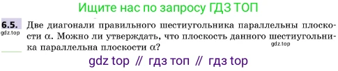 ГДЗ Геометрия, 10 класс Учебник, авторы: Мерзляк Аркадий Григорьевич, Поляков Виталий Михайлович, Номировский Дмитрий Анатольевич, издательство Вентана-граф, Москва, 2017, зелёного цвета, страница 65, номер 6.5, Условие