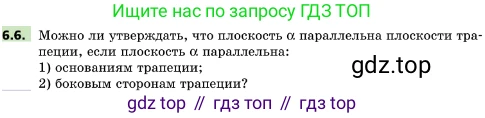ГДЗ Геометрия, 10 класс Учебник, авторы: Мерзляк Аркадий Григорьевич, Поляков Виталий Михайлович, Номировский Дмитрий Анатольевич, издательство Вентана-граф, Москва, 2017, зелёного цвета, страница 65, номер 6.6, Условие