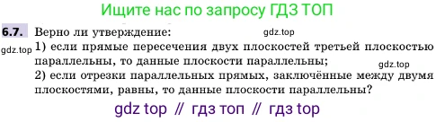 ГДЗ Геометрия, 10 класс Учебник, авторы: Мерзляк Аркадий Григорьевич, Поляков Виталий Михайлович, Номировский Дмитрий Анатольевич, издательство Вентана-граф, Москва, 2017, зелёного цвета, страница 65, номер 6.7, Условие