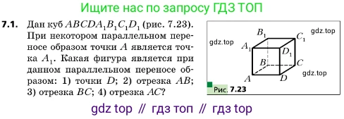 ГДЗ Геометрия, 10 класс Учебник, авторы: Мерзляк Аркадий Григорьевич, Поляков Виталий Михайлович, Номировский Дмитрий Анатольевич, издательство Вентана-граф, Москва, 2017, зелёного цвета, страница 79, номер 7.1, Условие