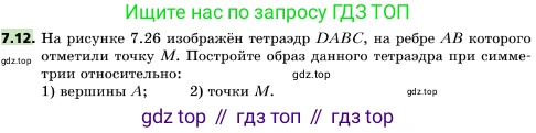 ГДЗ Геометрия, 10 класс Учебник, авторы: Мерзляк Аркадий Григорьевич, Поляков Виталий Михайлович, Номировский Дмитрий Анатольевич, издательство Вентана-граф, Москва, 2017, зелёного цвета, страница 81, номер 7.12, Условие