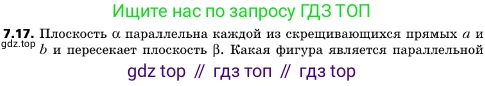 ГДЗ Геометрия, 10 класс Учебник, авторы: Мерзляк Аркадий Григорьевич, Поляков Виталий Михайлович, Номировский Дмитрий Анатольевич, издательство Вентана-граф, Москва, 2017, зелёного цвета, страница 81, номер 7.17, Условие