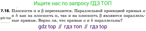 ГДЗ Геометрия, 10 класс Учебник, авторы: Мерзляк Аркадий Григорьевич, Поляков Виталий Михайлович, Номировский Дмитрий Анатольевич, издательство Вентана-граф, Москва, 2017, зелёного цвета, страница 82, номер 7.18, Условие