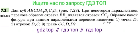 ГДЗ Геометрия, 10 класс Учебник, авторы: Мерзляк Аркадий Григорьевич, Поляков Виталий Михайлович, Номировский Дмитрий Анатольевич, издательство Вентана-граф, Москва, 2017, зелёного цвета, страница 80, номер 7.2, Условие