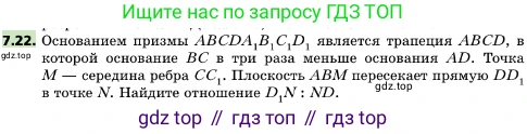 ГДЗ Геометрия, 10 класс Учебник, авторы: Мерзляк Аркадий Григорьевич, Поляков Виталий Михайлович, Номировский Дмитрий Анатольевич, издательство Вентана-граф, Москва, 2017, зелёного цвета, страница 82, номер 7.22, Условие