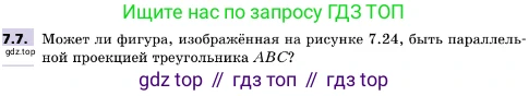 ГДЗ Геометрия, 10 класс Учебник, авторы: Мерзляк Аркадий Григорьевич, Поляков Виталий Михайлович, Номировский Дмитрий Анатольевич, издательство Вентана-граф, Москва, 2017, зелёного цвета, страница 80, номер 7.7, Условие