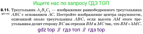 ГДЗ Геометрия, 10 класс Учебник, авторы: Мерзляк Аркадий Григорьевич, Поляков Виталий Михайлович, Номировский Дмитрий Анатольевич, издательство Вентана-граф, Москва, 2017, зелёного цвета, страница 92, номер 8.11, Условие