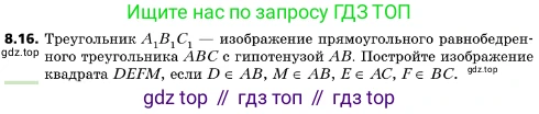 ГДЗ Геометрия, 10 класс Учебник, авторы: Мерзляк Аркадий Григорьевич, Поляков Виталий Михайлович, Номировский Дмитрий Анатольевич, издательство Вентана-граф, Москва, 2017, зелёного цвета, страница 92, номер 8.16, Условие
