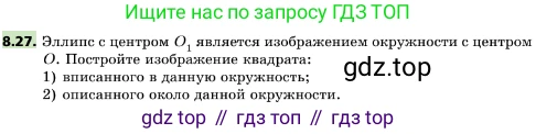 ГДЗ Геометрия, 10 класс Учебник, авторы: Мерзляк Аркадий Григорьевич, Поляков Виталий Михайлович, Номировский Дмитрий Анатольевич, издательство Вентана-граф, Москва, 2017, зелёного цвета, страница 94, номер 8.27, Условие