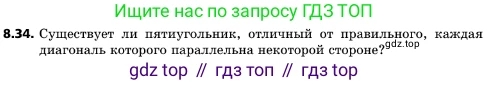 ГДЗ Геометрия, 10 класс Учебник, авторы: Мерзляк Аркадий Григорьевич, Поляков Виталий Михайлович, Номировский Дмитрий Анатольевич, издательство Вентана-граф, Москва, 2017, зелёного цвета, страница 95, номер 8.34, Условие
