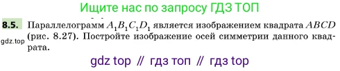 ГДЗ Геометрия, 10 класс Учебник, авторы: Мерзляк Аркадий Григорьевич, Поляков Виталий Михайлович, Номировский Дмитрий Анатольевич, издательство Вентана-граф, Москва, 2017, зелёного цвета, страница 91, номер 8.5, Условие