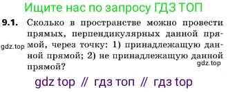ГДЗ Геометрия, 10 класс Учебник, авторы: Мерзляк Аркадий Григорьевич, Поляков Виталий Михайлович, Номировский Дмитрий Анатольевич, издательство Вентана-граф, Москва, 2017, зелёного цвета, страница 108, номер 9.1, Условие