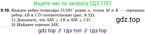 ГДЗ Геометрия, 10 класс Учебник, авторы: Мерзляк Аркадий Григорьевич, Поляков Виталий Михайлович, Номировский Дмитрий Анатольевич, издательство Вентана-граф, Москва, 2017, зелёного цвета, страница 109, номер 9.10, Условие