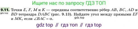 ГДЗ Геометрия, 10 класс Учебник, авторы: Мерзляк Аркадий Григорьевич, Поляков Виталий Михайлович, Номировский Дмитрий Анатольевич, издательство Вентана-граф, Москва, 2017, зелёного цвета, страница 109, номер 9.11, Условие