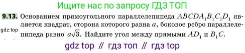 ГДЗ Геометрия, 10 класс Учебник, авторы: Мерзляк Аркадий Григорьевич, Поляков Виталий Михайлович, Номировский Дмитрий Анатольевич, издательство Вентана-граф, Москва, 2017, зелёного цвета, страница 110, номер 9.13, Условие