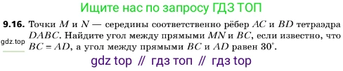 ГДЗ Геометрия, 10 класс Учебник, авторы: Мерзляк Аркадий Григорьевич, Поляков Виталий Михайлович, Номировский Дмитрий Анатольевич, издательство Вентана-граф, Москва, 2017, зелёного цвета, страница 110, номер 9.16, Условие