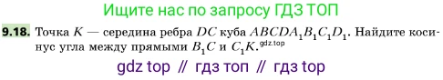 ГДЗ Геометрия, 10 класс Учебник, авторы: Мерзляк Аркадий Григорьевич, Поляков Виталий Михайлович, Номировский Дмитрий Анатольевич, издательство Вентана-граф, Москва, 2017, зелёного цвета, страница 110, номер 9.18, Условие