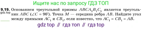 ГДЗ Геометрия, 10 класс Учебник, авторы: Мерзляк Аркадий Григорьевич, Поляков Виталий Михайлович, Номировский Дмитрий Анатольевич, издательство Вентана-граф, Москва, 2017, зелёного цвета, страница 110, номер 9.19, Условие