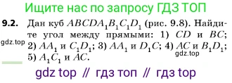 ГДЗ Геометрия, 10 класс Учебник, авторы: Мерзляк Аркадий Григорьевич, Поляков Виталий Михайлович, Номировский Дмитрий Анатольевич, издательство Вентана-граф, Москва, 2017, зелёного цвета, страница 108, номер 9.2, Условие