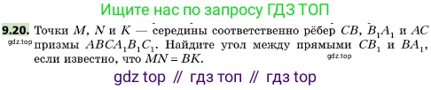 ГДЗ Геометрия, 10 класс Учебник, авторы: Мерзляк Аркадий Григорьевич, Поляков Виталий Михайлович, Номировский Дмитрий Анатольевич, издательство Вентана-граф, Москва, 2017, зелёного цвета, страница 110, номер 9.20, Условие