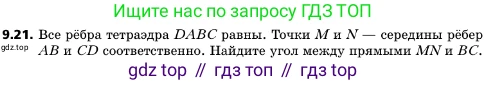 ГДЗ Геометрия, 10 класс Учебник, авторы: Мерзляк Аркадий Григорьевич, Поляков Виталий Михайлович, Номировский Дмитрий Анатольевич, издательство Вентана-граф, Москва, 2017, зелёного цвета, страница 110, номер 9.21, Условие