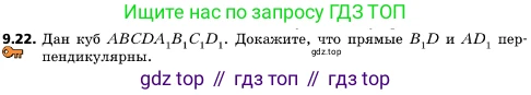 ГДЗ Геометрия, 10 класс Учебник, авторы: Мерзляк Аркадий Григорьевич, Поляков Виталий Михайлович, Номировский Дмитрий Анатольевич, издательство Вентана-граф, Москва, 2017, зелёного цвета, страница 110, номер 9.22, Условие