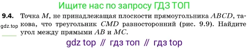 ГДЗ Геометрия, 10 класс Учебник, авторы: Мерзляк Аркадий Григорьевич, Поляков Виталий Михайлович, Номировский Дмитрий Анатольевич, издательство Вентана-граф, Москва, 2017, зелёного цвета, страница 108, номер 9.4, Условие