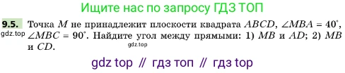 ГДЗ Геометрия, 10 класс Учебник, авторы: Мерзляк Аркадий Григорьевич, Поляков Виталий Михайлович, Номировский Дмитрий Анатольевич, издательство Вентана-граф, Москва, 2017, зелёного цвета, страница 108, номер 9.5, Условие