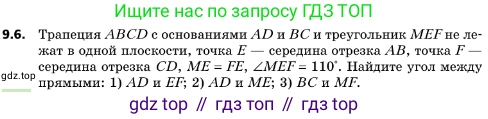 ГДЗ Геометрия, 10 класс Учебник, авторы: Мерзляк Аркадий Григорьевич, Поляков Виталий Михайлович, Номировский Дмитрий Анатольевич, издательство Вентана-граф, Москва, 2017, зелёного цвета, страница 109, номер 9.6, Условие
