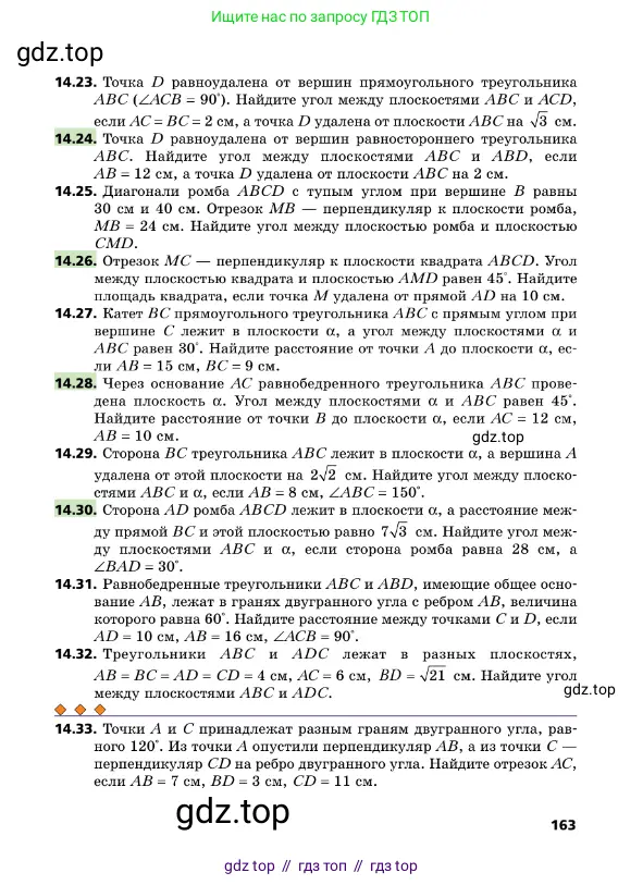 Геометрия, 10 класс Учебник, авторы: Мерзляк Аркадий Григорьевич, Поляков Виталий Михайлович, Номировский Дмитрий Анатольевич, издательство Вентана-граф, Москва, 2017, зелёного цвета, страница 163