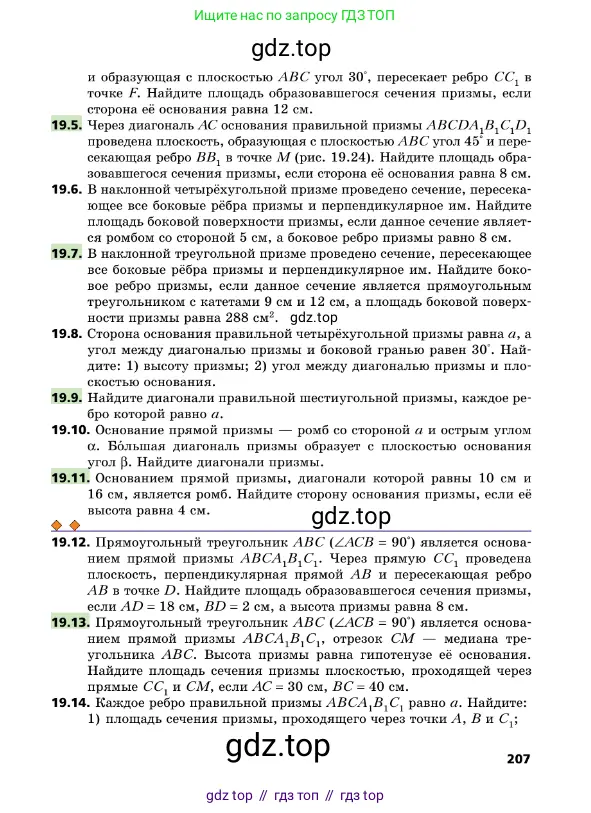 Геометрия, 10 класс Учебник, авторы: Мерзляк Аркадий Григорьевич, Поляков Виталий Михайлович, Номировский Дмитрий Анатольевич, издательство Вентана-граф, Москва, 2017, зелёного цвета, страница 207