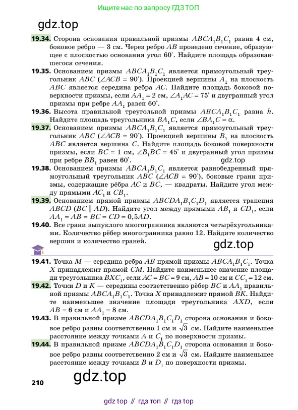 Геометрия, 10 класс Учебник, авторы: Мерзляк Аркадий Григорьевич, Поляков Виталий Михайлович, Номировский Дмитрий Анатольевич, издательство Вентана-граф, Москва, 2017, зелёного цвета, страница 210