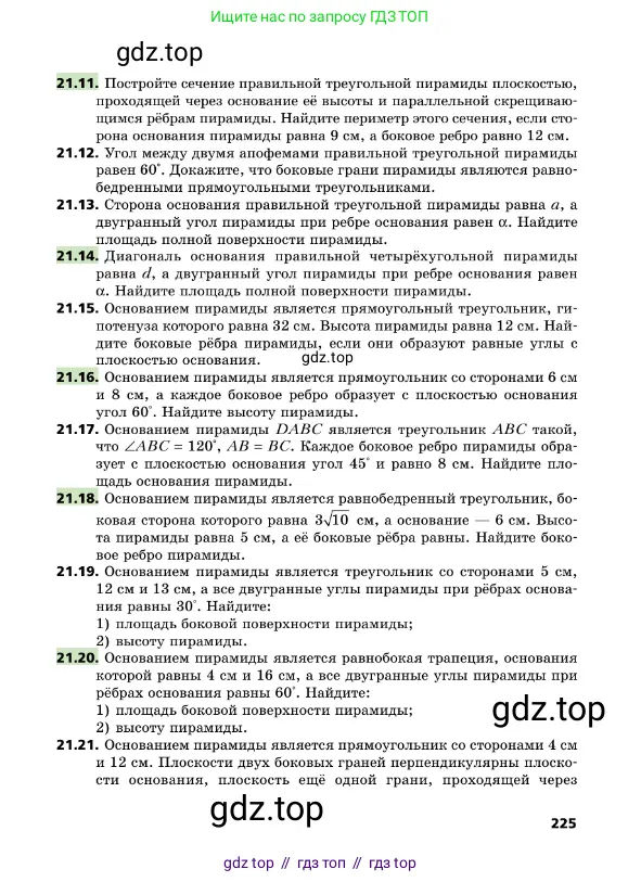 Геометрия, 10 класс Учебник, авторы: Мерзляк Аркадий Григорьевич, Поляков Виталий Михайлович, Номировский Дмитрий Анатольевич, издательство Вентана-граф, Москва, 2017, зелёного цвета, страница 225