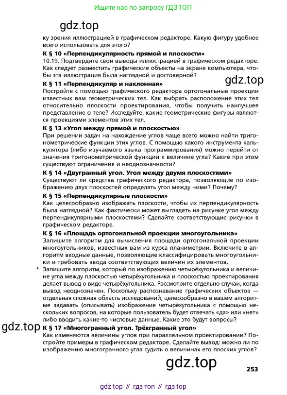 Геометрия, 10 класс Учебник, авторы: Мерзляк Аркадий Григорьевич, Поляков Виталий Михайлович, Номировский Дмитрий Анатольевич, издательство Вентана-граф, Москва, 2017, зелёного цвета, страница 253