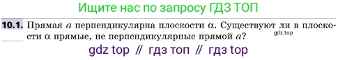 ГДЗ Геометрия, 10 класс Учебник, авторы: Мерзляк Аркадий Григорьевич, Поляков Виталий Михайлович, Номировский Дмитрий Анатольевич, издательство Вентана-граф, Москва, 2017, зелёного цвета, страница 119, номер 10.1, Условие